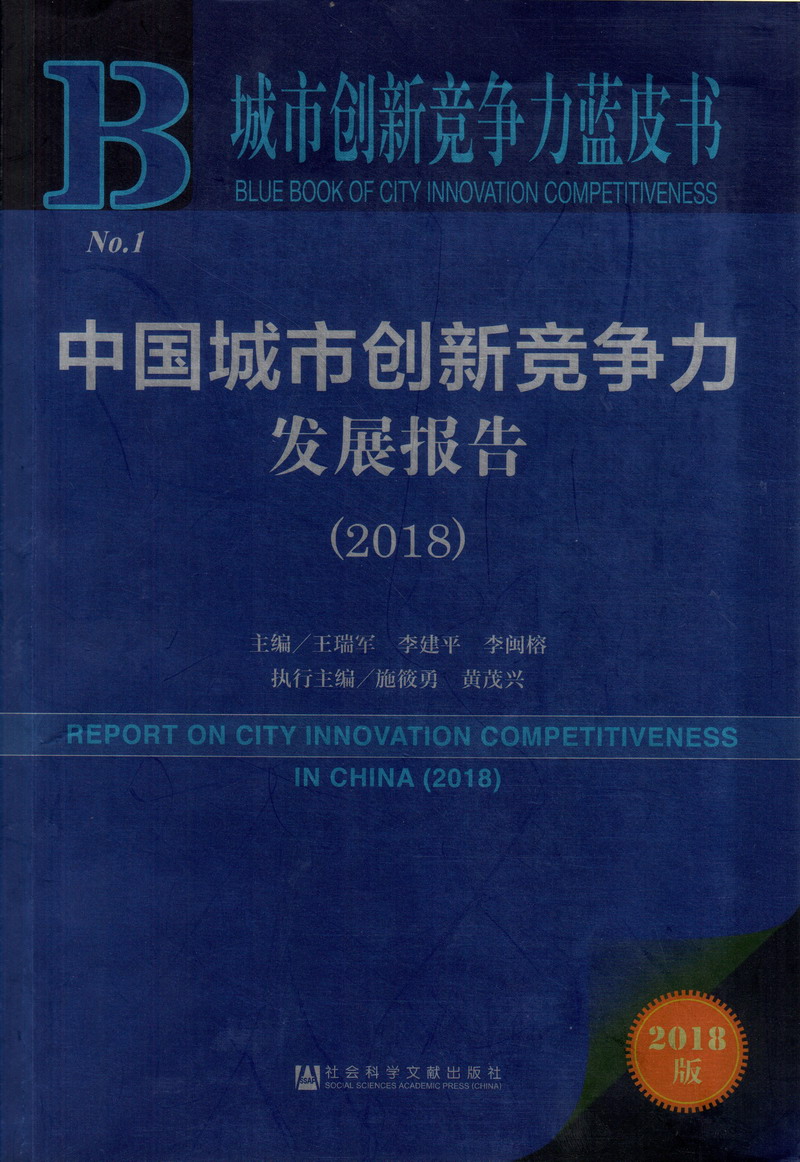 鸡巴肏骚逼AV中国城市创新竞争力发展报告（2018）